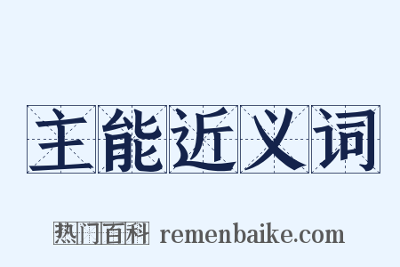 主能近义词是什么意思的图片